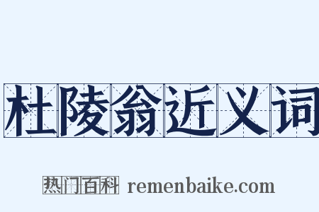 杜陵翁近义词是什么意思的图片